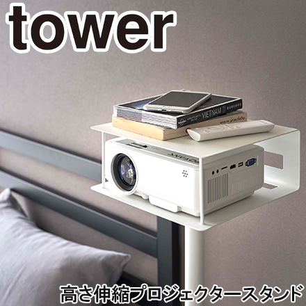 tower タワー 高さ伸縮プロジェクタースタンド ホワイト 6027