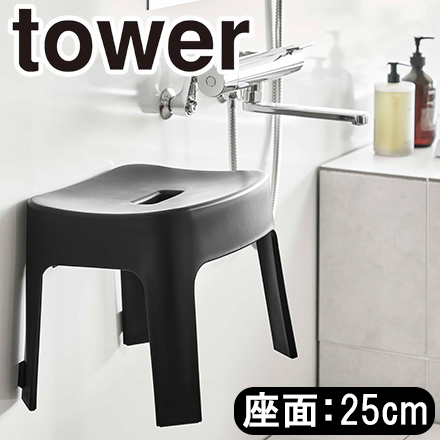 tower タワー マグネット風呂イス SH25 ブラック 6926
