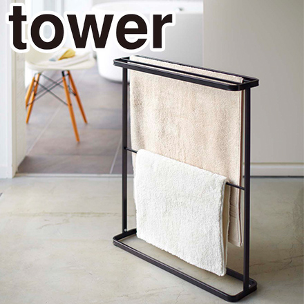 tower タワー バスタオルハンガー ブラック 7466