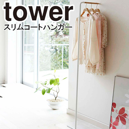 tower タワー スリムコートハンガー ホワイト 7550