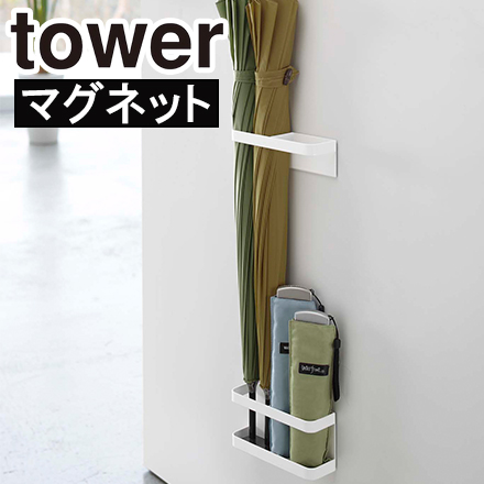 tower タワー マグネットアンブレラスタンド ホワイト 7641