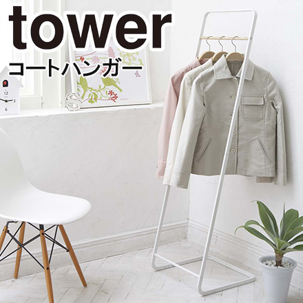 tower タワー コートハンガー KD ホワイト 7671