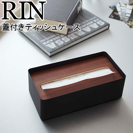 RIN リン 蓋付きティッシュケース L ブラウン 7729