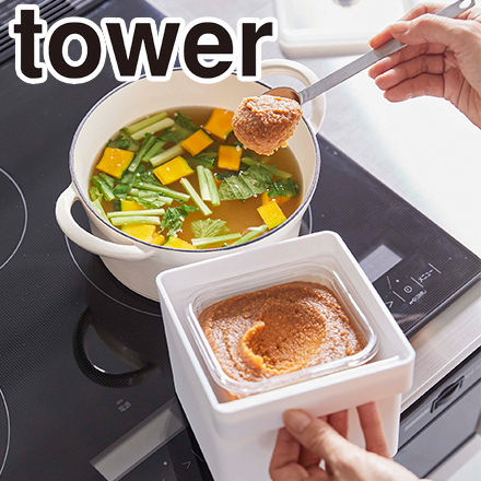 tower タワー みそパックごと収納ハンドル付き密閉フードコンテナ ホワイト 7737