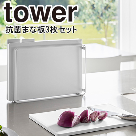 tower タワー 食洗機対応 抗菌まな板３枚セット ホワイト 8184