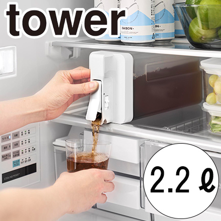 tower タワー 倒して置けてそのまま注げる冷水筒 2.2L ホワイト 10029