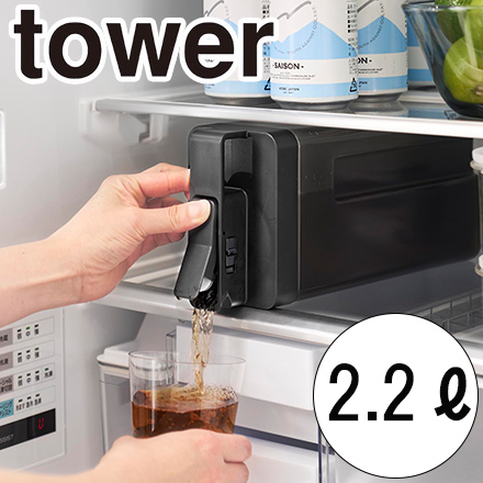 tower タワー 倒して置けてそのまま注げる冷水筒 2.2L ブラック 10030