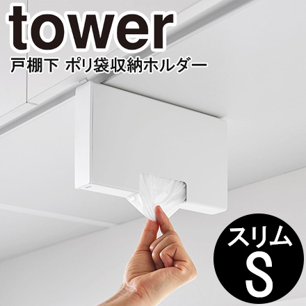 tower タワー 戸棚下ポリ袋収納ホルダー スリム S ホワイト 10248