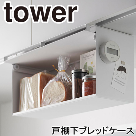 tower タワー 戸棚下ブレッドケース ホワイト 10256