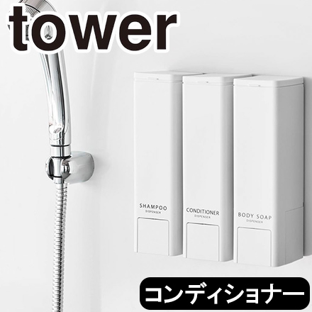 tower タワー 下から出るマグネットディスペンサー コンディショナー ホワイト 10292