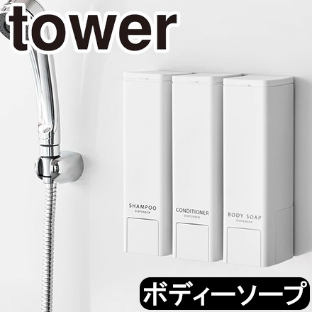 tower タワー 下から出るマグネットディスペンサー ボディーソープ ホワイト 10294