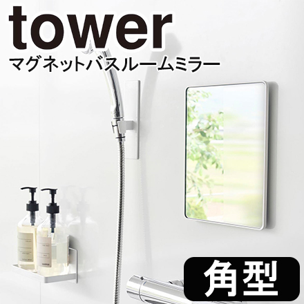 tower タワー マグネットバスルームミラー 角型 ホワイト 10306