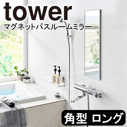tower タワー マグネットバスルームミラー 角型 ロング ホワイト 10308