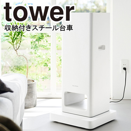tower タワー 収納付きスチール台車 ホワイト 10350