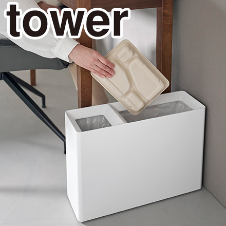 tower タワー スーパー・コンビニ弁当がそのまま入る分別ダストボックス ホワイト 10354