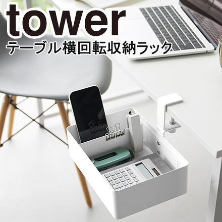 tower タワー テーブル横回転収納ラック 仕切り付き ホワイト 10365