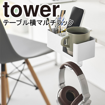 tower タワー テーブル横マルチラック ホワイト 10367