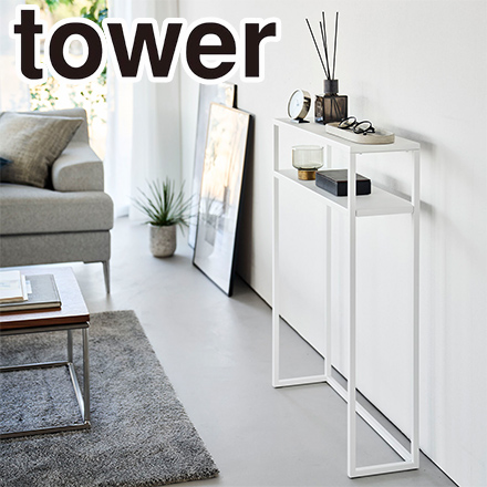 tower タワー 棚付きコンソールテーブル ホワイト 10393