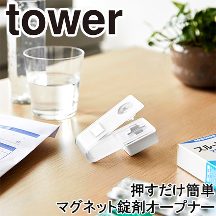 tower タワー 押すだけ簡単マグネット錠剤オープナー ホワイト 10432