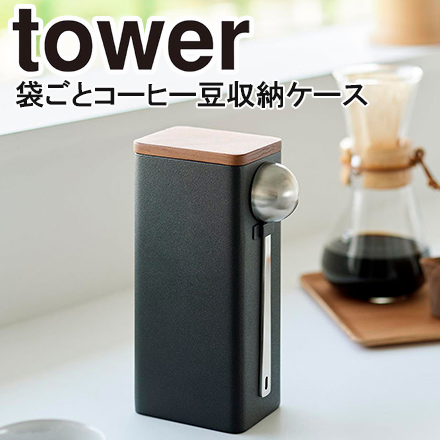 tower タワー 袋ごとコーヒー豆収納ケース スプーン付き ブラック 10461