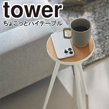 tower タワー ちょこっとハイテーブル ホワイト 10476
