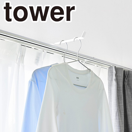 tower タワー カーテンレール上ハンガーフック ホワイト 10583