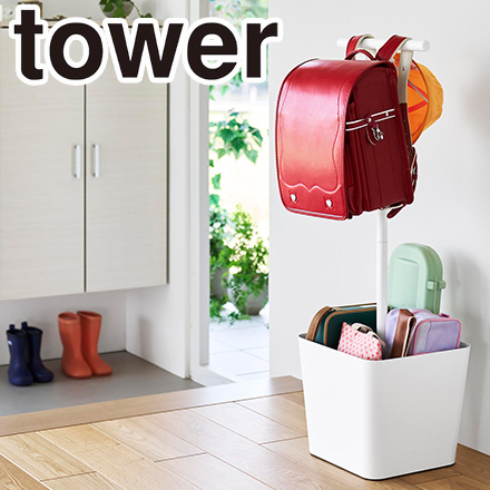 tower タワー 収納付きランドセルスタンド ホワイト 10598