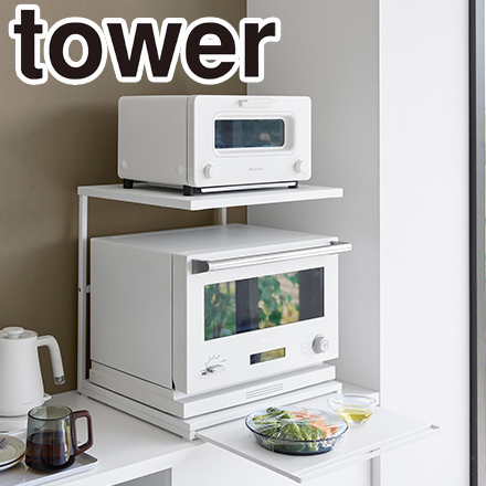 tower タワー スライドテーブル付きキッチン家電下ラック 2段 ホワイト 10652