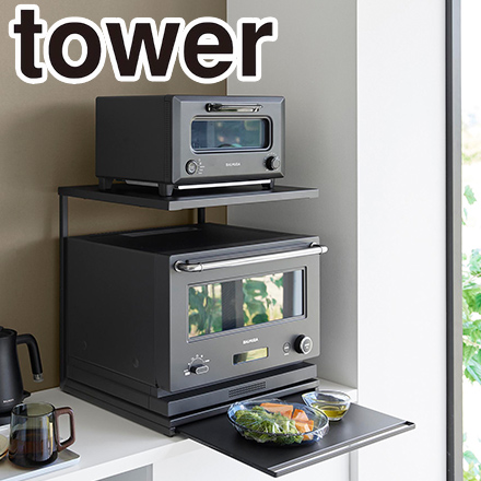tower タワー スライドテーブル付きキッチン家電下ラック 2段 ブラック 10653