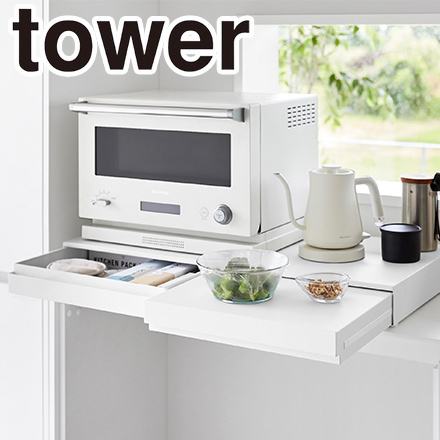 tower タワー リバーシブルキッチン家電下スライドテーブル&引き出し W80 10693 ホワイト