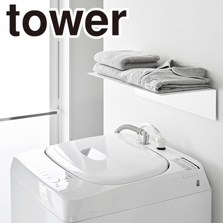 tower タワー 壁付け洗濯機上ラック ホワイト 10763