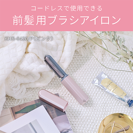 コイズミ コードレス前髪アイロン ピンク KHR-6420/P
