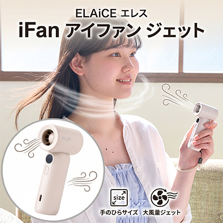 ELAiCE エレス iFan アイファン ジェット アイボリー IF-JT26IV