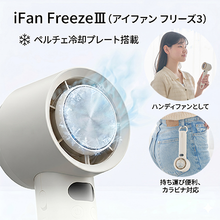 ELAiCE エレス iFan アイファン フリーズ3 グレー IF-FZ26GY