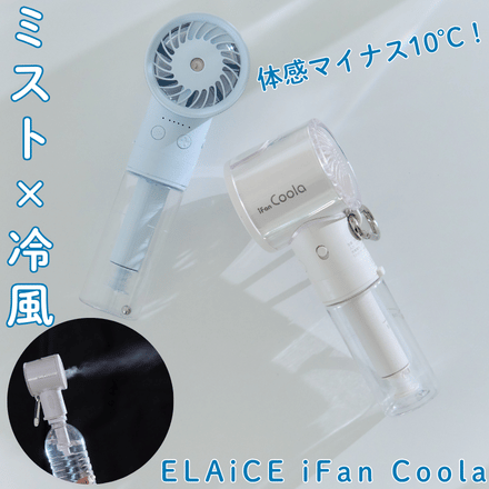 ELAiCE エレス iFan アイファン クーラ アイボリー IF-CLA26IV