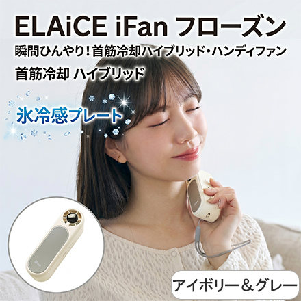 ELAiCE エレス iFan アイファン フローズン アイボリー IF-FZN26IV