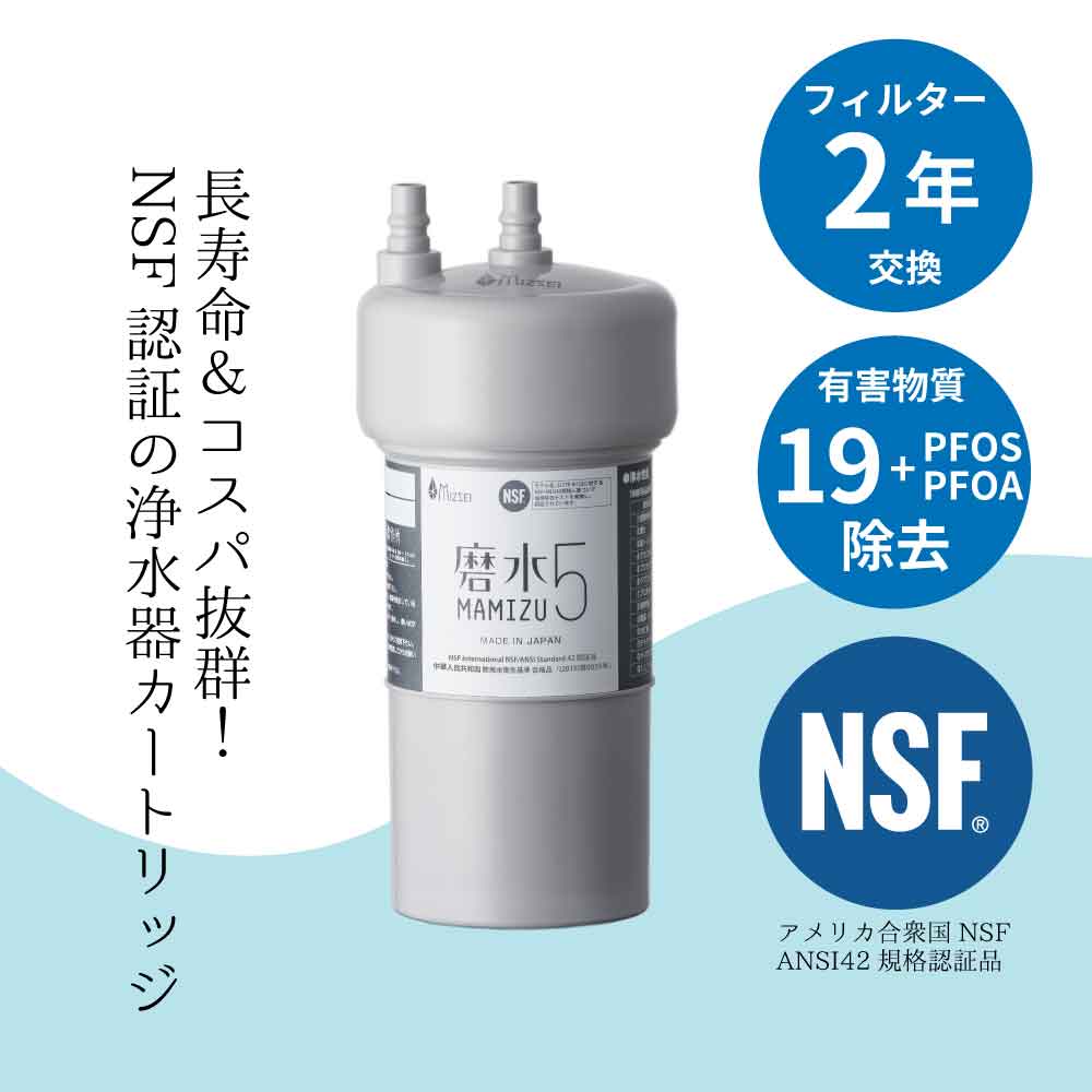 水生活 MIZSEI 磨水 浄水器 磨水5 アンダーシンク用フィルターカートリッジ J217P-K2