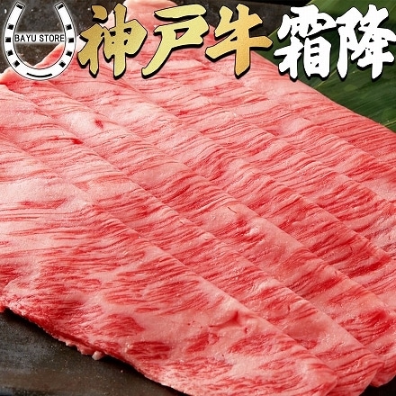 老舗旅館でも提供 霜降り 神戸牛 最高級 A5等級 クラシタロース 産地直送 400g (2～3人前)