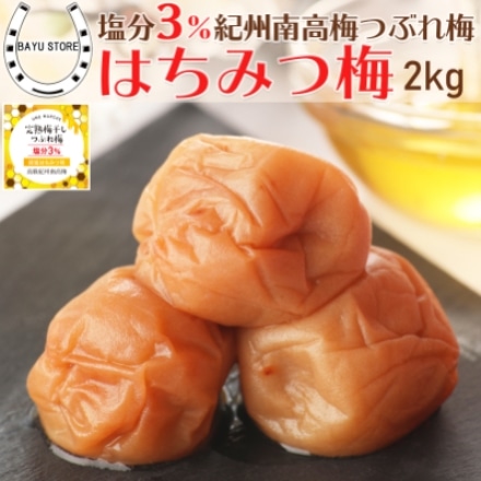 訳あり 紀州南高梅 はちみつ梅干し 大粒 つぶれ梅 塩分3% 低塩 2kg (400g×5個)