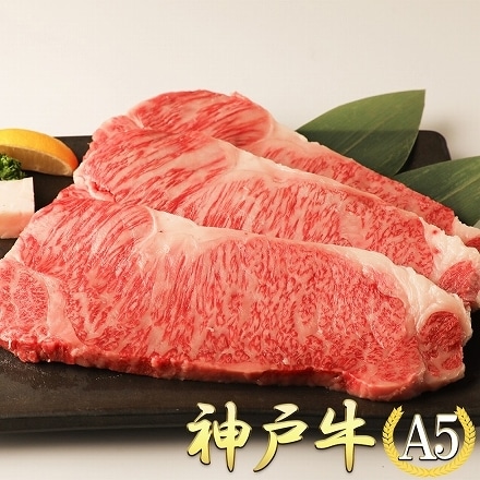 老舗旅館でも提供 A5 最高級 肉 神戸牛 サーロインステーキ 200g×2枚(400g)｜永久不滅ポイント・UCポイント交換の「STOREE  SAISON（ストーリー セゾン）」