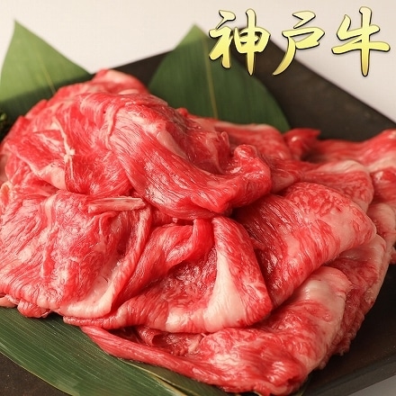 産地直送 神戸牛 切り落とし 肩ロース 400g