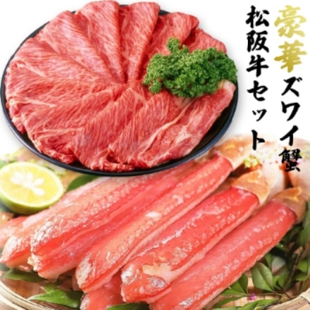 豪華 海鮮&肉 セット ずわいがに 500g 7～12本 A5ランク 松阪牛 しゃぶしゃぶ用 400g