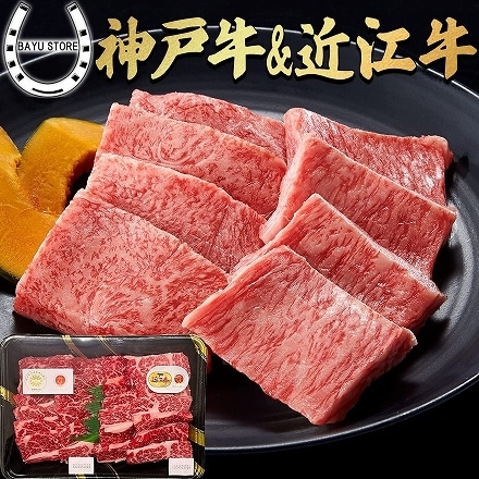 銘柄牛 神戸牛 ＆ 近江牛 豪華 カルビ 食べ比べ 焼肉セット 400g(2～3人前)