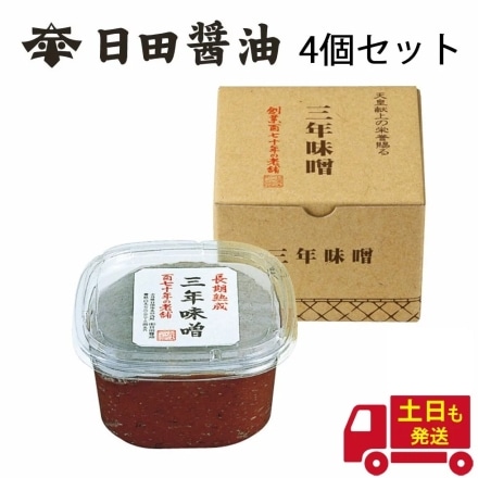 天皇献上の栄誉を賜る 日田醤油 三年味噌 750g 4個セット