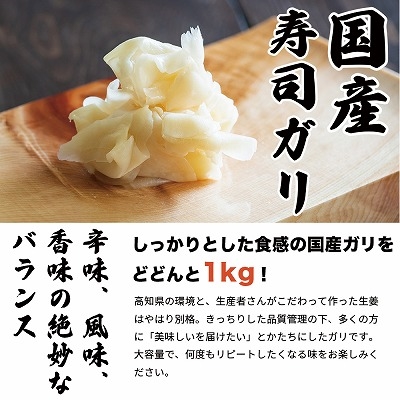 国産 高知県産 寿司ガリ 1kg