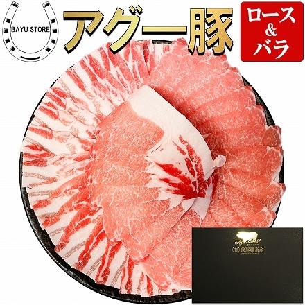 アグー豚 沖縄県産 2種 食べ比べ 1kg ロース バラ 各500g