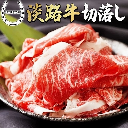 淡路牛 切り落とし 1.2kg 赤身と脂身がバランスよく入った国産切り落とし肉