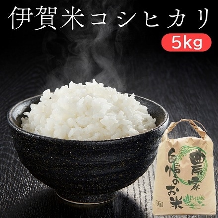 コシヒカリ 伊賀米 5kg 令和5年産