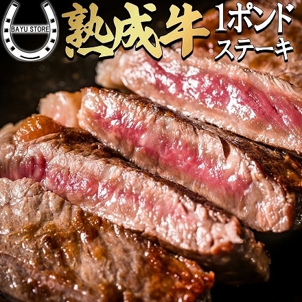 1ポンドステーキ 450g × 3枚 熟成牛 ステーキ メガサイズ