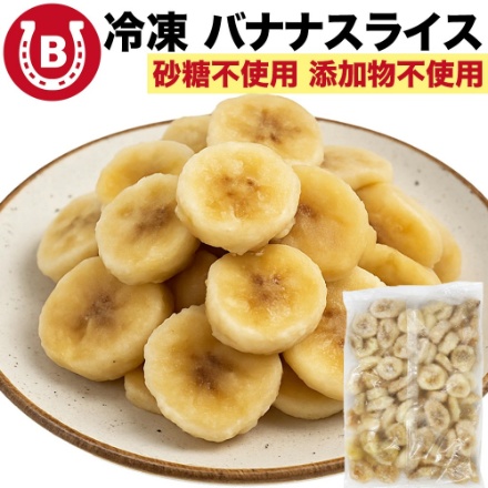 無添加 冷凍 バナナ 500g カット スライス 冷凍バナナ エクアドル産 【砂糖不使用 添加物不使用】